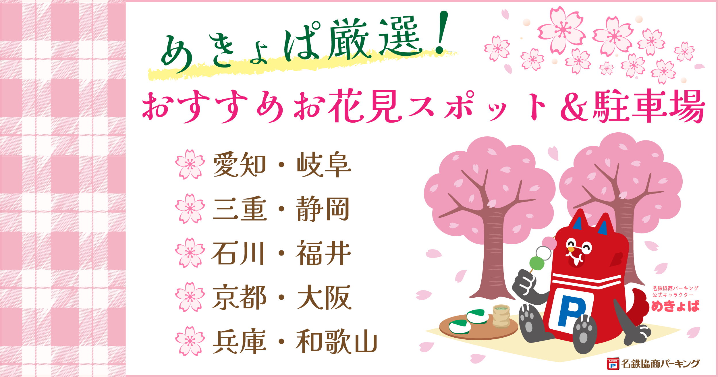 🌸おすすめお花見スポット＆駐車場特集 2026🌸